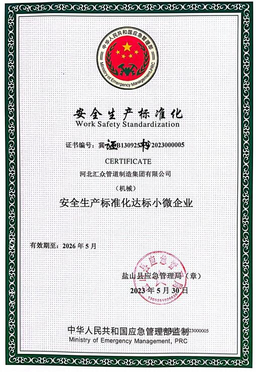 安全生产标准化