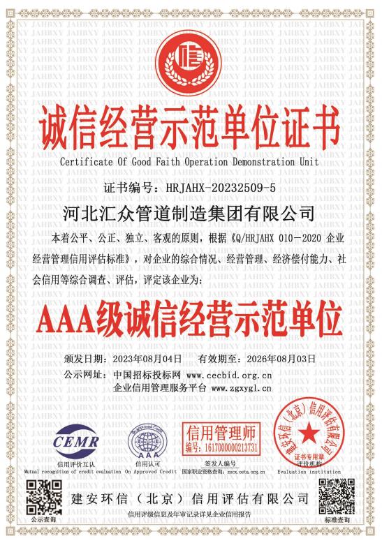 AAA诚信经营示范单位证书