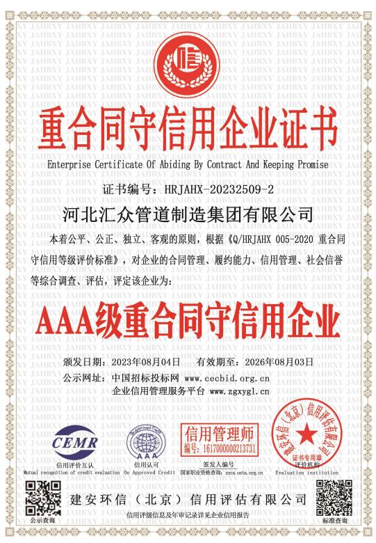 AAA重合同守信用企业证书